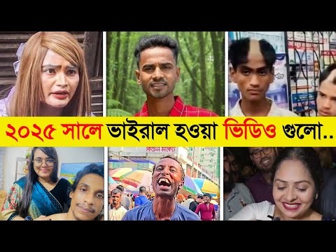 ২০২৫ সাল কাঁপিয়েছে এই ১০ ভাইরাল ভিডিও..! 😱 || Year Review 2025 | Year Review 2025 Bangladesh