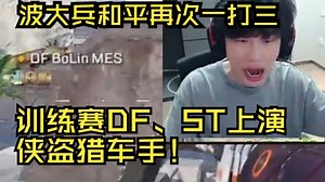 【APEX】波大兵再次一打三偷车贼~而后得知是味精王~三明治：那得狠狠嘲讽~周周：让味精王吃屎！_游戏热门视频