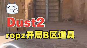cs2·炙热沙城ropz对B点的开局控制