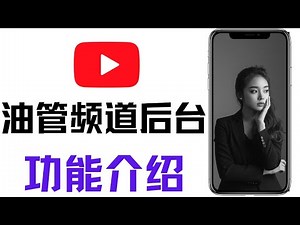 YouTube新手教学｜从零了解油管频道后台与设置全流程！YouTube Studio功能讲解＋运营入门完整指南（适合初学者）