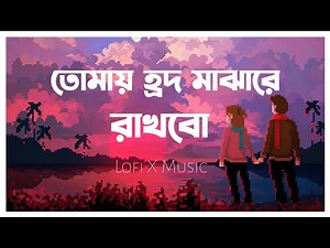 তোমায় হ্রদ মাঝারে রাখবো | PLEASE SUPPORT US ‪@rafiahmed0301‬ Tomai Ridmajhare Rakhbo |
