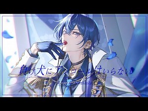 負け犬にアンコールはいらない／ヨルシカ(cover)【歌ってみた】