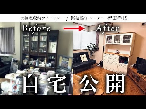 [Home Opening] From organizing and storage advisor (messy room) to decluttering trainer (Danshari...