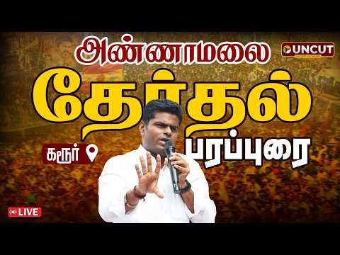 🔴LIVE: கரூரில் அண்ணாமலை தேர்தல் பரப்புரை | Annamalai Speech | Election 2026 | BJP