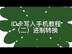 ID卡写入手机教程 (二) 进制转换。#门禁 #NFC #ID卡