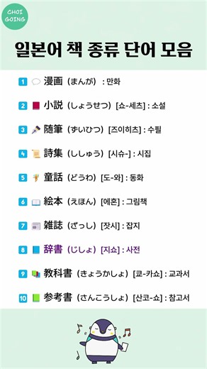 일본어 책 종류 단어 모음 | 만화, 소설, 수필, 시집, 동화, 그림책, 잡지, 사전, 교과서, 참고서
