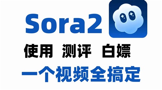 Sora 2——从入门到高级的AI完整教程！