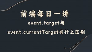 【前端每日一讲】event.target与event.currentTarget有什么区别