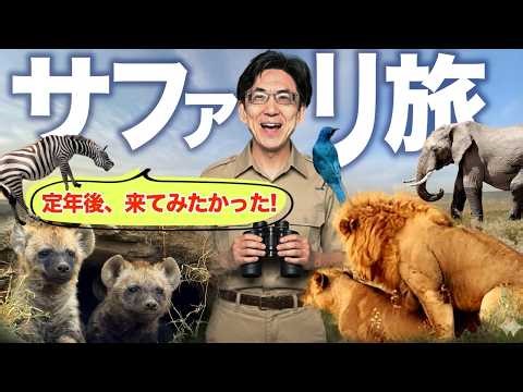 A rewarding post-retirement trip! 🇰🇪 Plenty of animals! 🦁 From luxurious cuisine to lion mating!