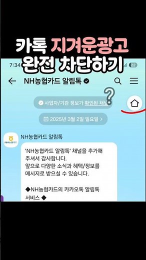 지긋지긋한 카톡 광고 완전 차단 하는 방법