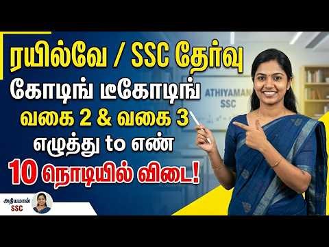 🤯 Railway Coding Decoding Type 3 Word to Number 🔥Railway Exam Athiyaman 2026 Group D Class Tamil