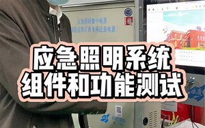 应急照明系统组件和功能测试