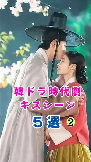 韓ドラ時代劇キスシーン5選❤️🫶#韓国ドラマ #時代劇 #キスシーン #kdrama #kissscene