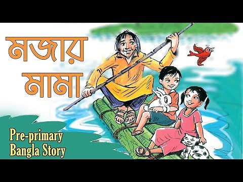 আরে আরে ! মামার ভেলা উল্টে যাচ্ছে তো | Prak Prathomik Class room