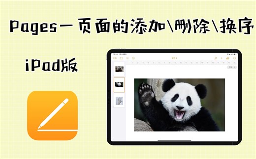 【Pages iPad版】第11节 新页面的添加｜删除｜换序