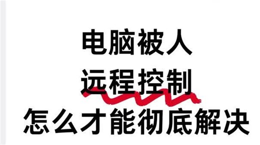 电脑被人远程控制怎么才能彻底解决？