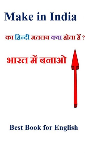 Make in India meaning in hindi | Make in India ka matlab kya hota hai | Make in India in hindi
