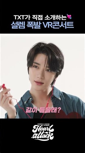 0.2열에서 #투모로우바이투게더 만나는 법👀 #VR콘서트 #하트어택
