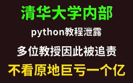 清华教授54小时讲完的python教程，整整600集，从入门到精通，手把手教学，学完即可毕业_python_PYTHON_python入门_python爬虫