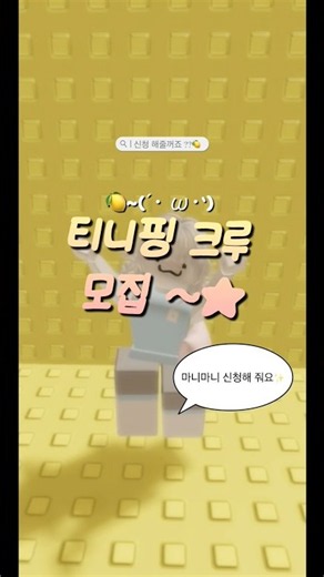 티니핑 크루 모집 || ‪@shu.xcream‬ | #로블계 #편집계 #로블록스 #블리언니는??