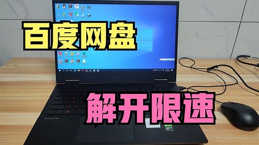 百度网盘下载限速怎么解除？程序员教了一招！速度变快了