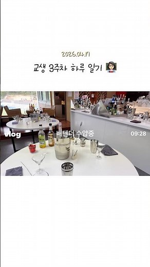 교생실습 3주차 하루일기 #8 | 바텐더 수업지도 | 특성화고 교생실습 | 관광학과 교직이수 🃏| #교직이수 #교생실습 #교생실습 #교생브이로그 #조주기능사