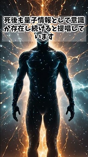 【死後も脳は生き続ける⁉】現代科学が示す死後の世界の可能性「量子物理学と死後の意識の関係」#死後#脳#脳力学