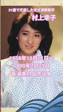 村上幸子〜31歳で夭逝した天才演歌歌手🎵酒場すずめ1984年
