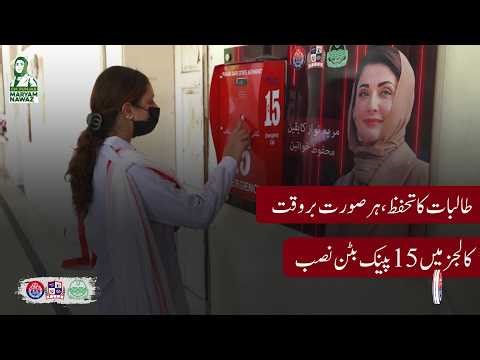 Women Safety First: Panic Buttons Installed in Govt Colleges