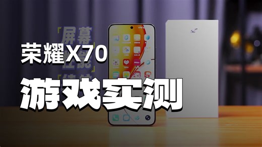 搭载骁龙6 Gen4芯片 荣耀X70性能实测!