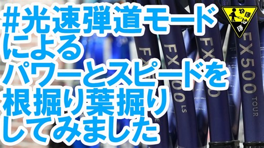 本日発売となるDUNLOPの #光速弾道モード 、NEW FX Seriesを根掘り葉掘りしました！...