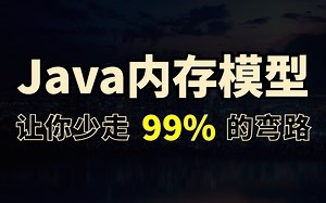 一口气看完全网最硬核的Java内存模型教程 | JMM内存模型、并发内存模型、多线程内存模型