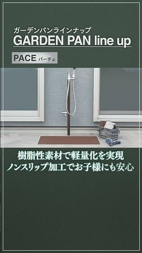 【ガーデンパン】ノイズレスなデザインとシームレスな使い勝手 フルフラットガーデンパン