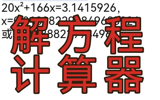 【Scratch编程】解方程计算器！自动计算各种方程！