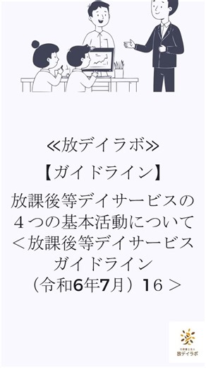 【ガイドライン】放課後等デイサービスの４つの基本活動について＜放課後等デイサービスガイドライン（令和6年7月）1６＞ #放課後等デイサービス #児童発達支援 #shorts