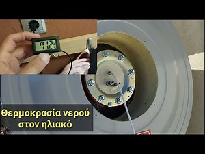 Ένδειξη θερμοκρασίας από τον ηλιακό θερμοσίφωνα
