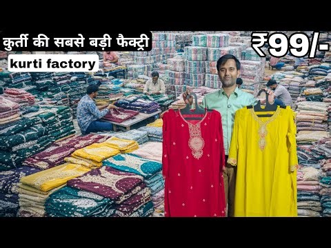 कुर्ती फैक्ट्री सूरत Surat Kurti Manufacturer ₹99/- kurti factory surat Kurti Wholesale Market Surat