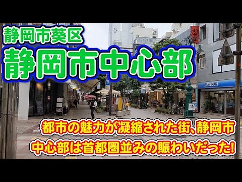 【静岡県静岡市】静岡市葵区を街歩き！出来るならここに移住したい！
