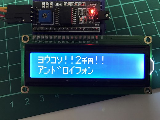[ラズパイ] LCD1602をI2C接続し日本語(カナ)を表示させる | ANDROIPHONE