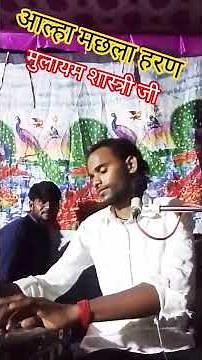 आल्हा मछला हरण || सुरजन चेतन की तरह #आल्हा गायक मुलायम शास्त्री जी