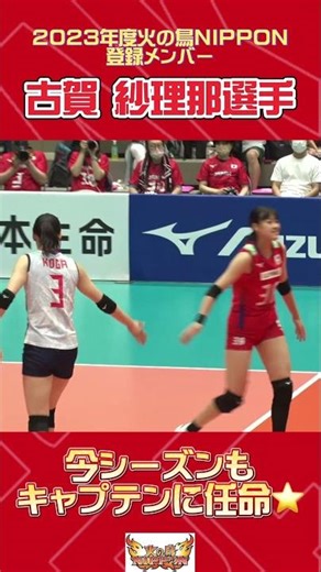 女子選手紹介【古賀 紗理那選手】