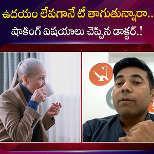 509K views · 4.2K reactions | ఉదయం లేవగానే టీ తాగుతున్నారా.. షాకింగ్ విషయాలు చెప్పిన డాక్టర్.! #SideEffects #DrinkingTea #UnknownFacts #SumanTVSai #sumantvlifeinterviews | Sumantv Life Interviews | Facebook