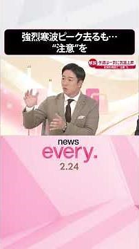 【気象解説】今週は一気に気温上昇 強烈寒波ピーク去るも…“注意”を #shorts