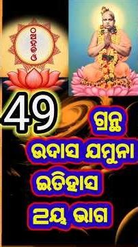 ଭୁଲିଛି ସ୍ରଷ୍ଟାଙ୍କୁ | Heart Touching Odia Bhajan | New Odia Bhajan 2026 #udasyogashram #odiabhajan