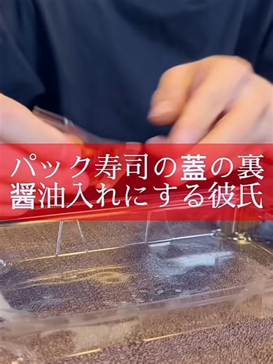 パック寿司の蓋を醤油入れにする問題