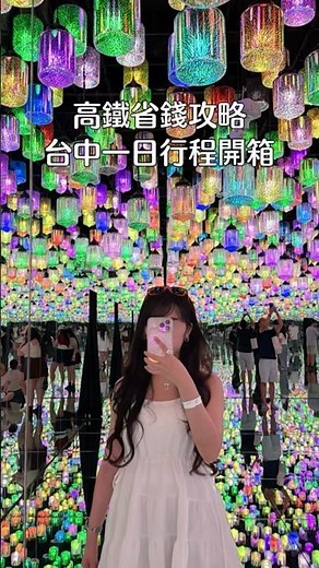 #必收藏 台中行程懶人包🚄省錢攻略分享！#台中旅遊 #台中景點 #台中美食 #台中美食推薦 #台中一日遊 #taiwanfood #taichungcity #taichungtaiwan