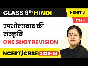Class 9 Hindi Kshitij Chapter 3 | Upbhoktavad Ki Sanskriti - One Shot Revision