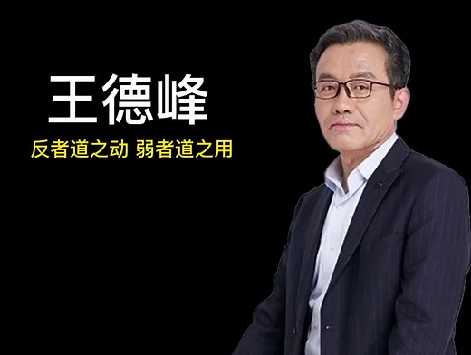 王德峰：反者道之动，弱者道之用。事物都将走向他的反面