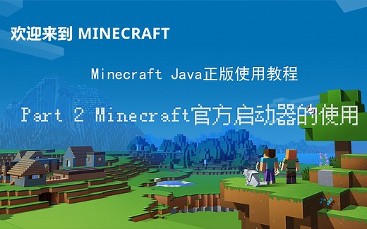 【苦力怕】#Minecraft#Java正版指南-Pt.2使用官方启动器