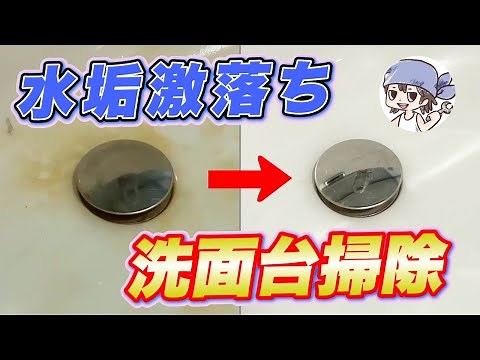 【1分解説】ウタマロクリーナーと激落ちくんを使った洗面台の簡単掃除術